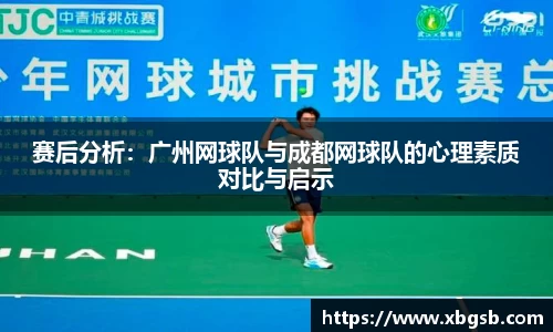 赛后分析：广州网球队与成都网球队的心理素质对比与启示