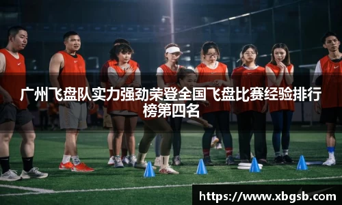 广州飞盘队实力强劲荣登全国飞盘比赛经验排行榜第四名