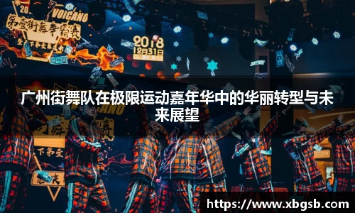 广州街舞队在极限运动嘉年华中的华丽转型与未来展望