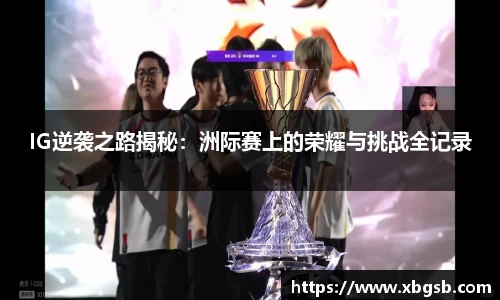 IG逆袭之路揭秘：洲际赛上的荣耀与挑战全记录