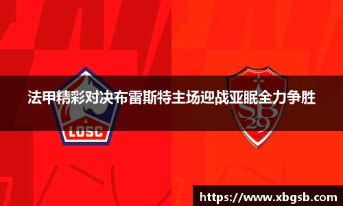 法甲精彩对决布雷斯特主场迎战亚眠全力争胜