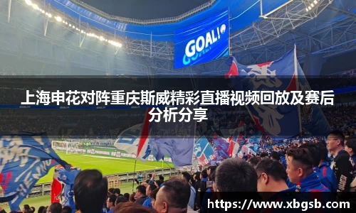上海申花对阵重庆斯威精彩直播视频回放及赛后分析分享