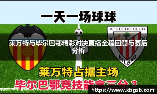 莱万特与毕尔巴鄂精彩对决直播全程回顾与赛后分析